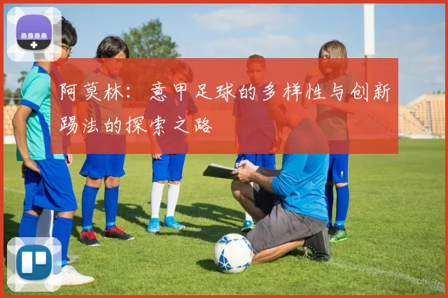 阿莫林：意甲足球的多样性与创新踢法的探索之路